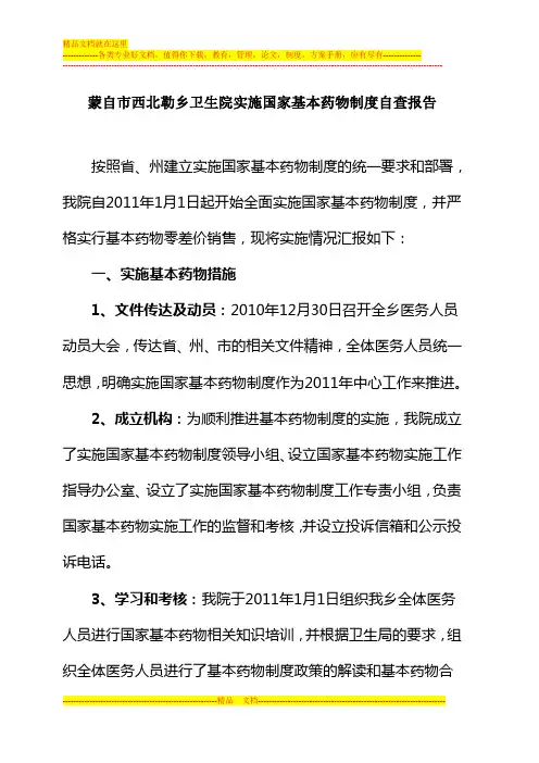 西北勒乡卫生院基本药物制度实施情况自查工作报告