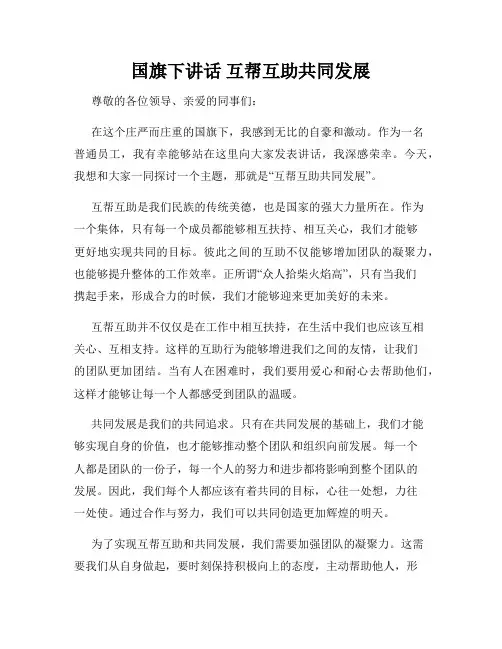 国旗下讲话 互帮互助共同发展