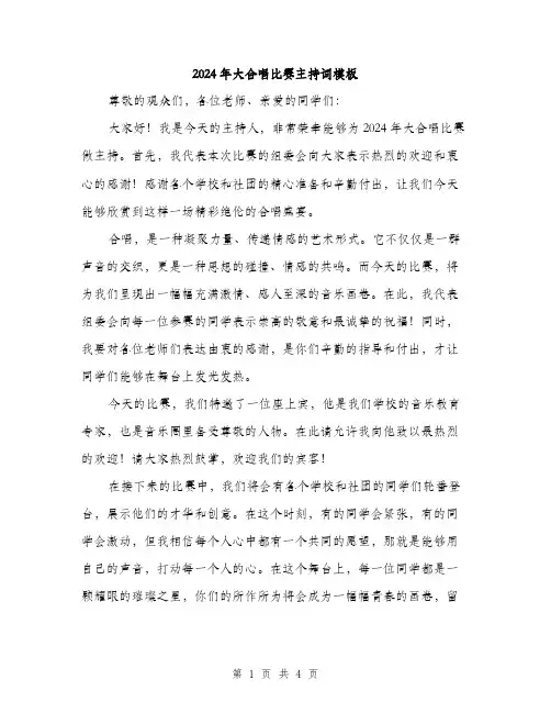 2024年大合唱比赛主持词模板(2篇)