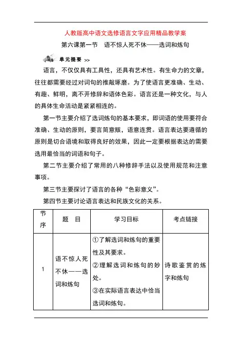 人教版高中语文选修语言文字应用精品教学案：第六课第一节 语不惊人死不休——选词和炼句
