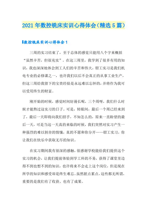 2021年数控铣床实训心得体会(精选5篇)