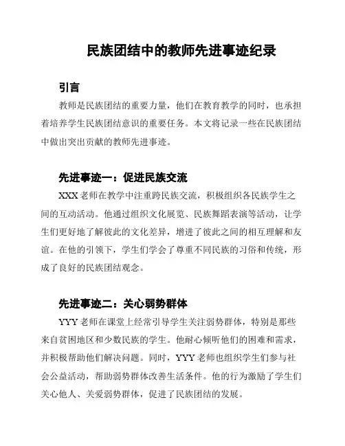 民族团结中的教师先进事迹纪录