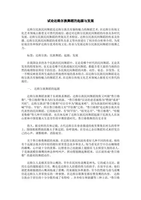 试论达斡尔族舞蹈的起源与发展