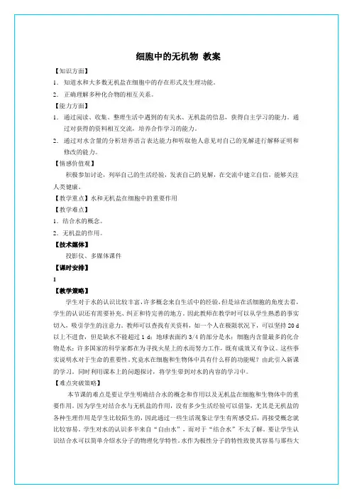 必修一2.5细胞中的无机物教案
