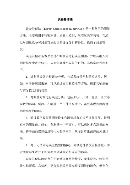 误差补偿法