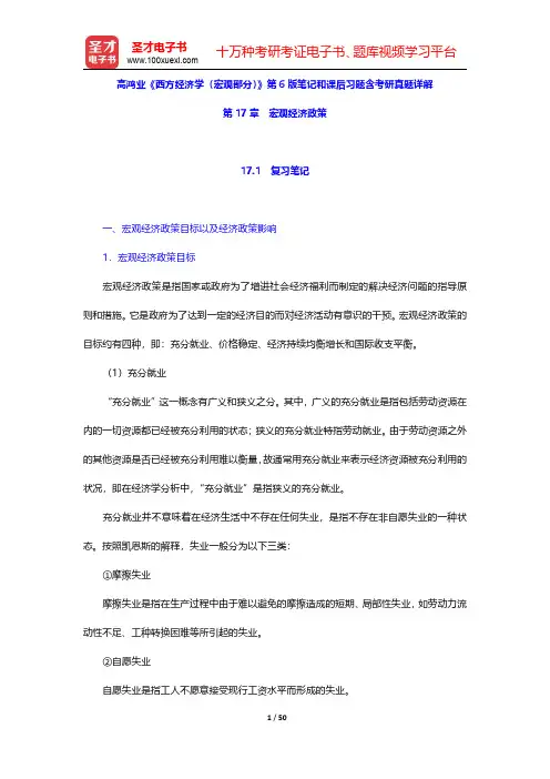高鸿业《西方经济学(宏观部分)》第6版笔记和课后习题含考研真题详解(宏观经济政策)【圣才出品】