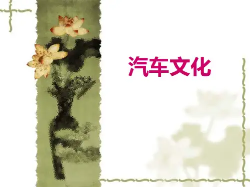 汽车文化培训课件(ppt36张)