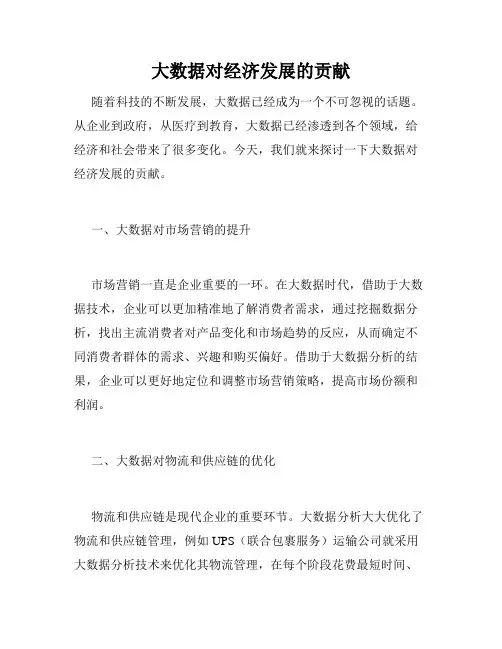 大数据对经济发展的贡献