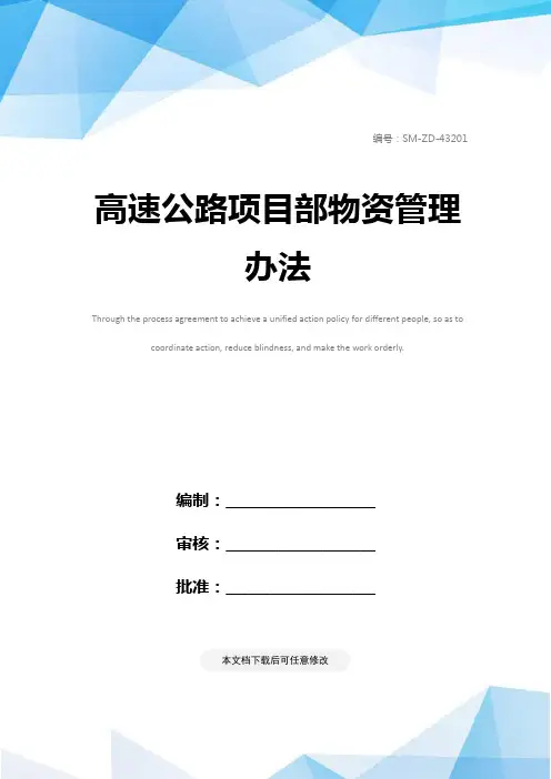 高速公路项目部物资管理办法