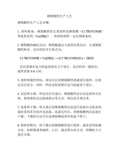 硬脂酸钙生产工艺