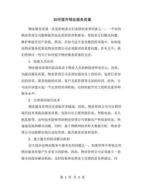 如何提升物业服务质量