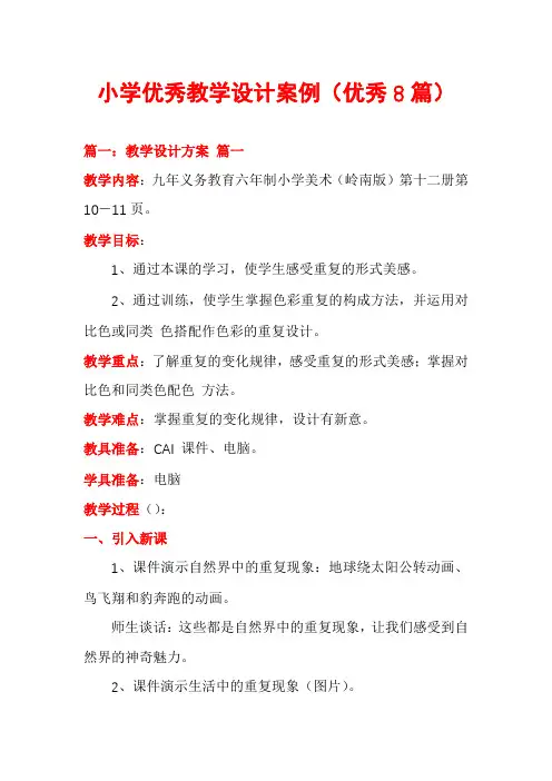 小学优秀教学设计案例(优秀8篇)