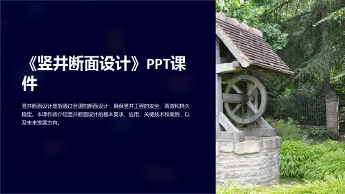 《竖井断面设计》课件