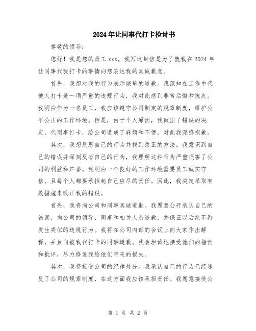 2024年让同事代打卡检讨书