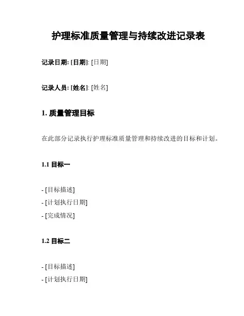 护理标准质量管理与持续改进记录表