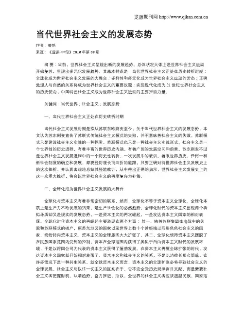 当代世界社会主义的发展态势