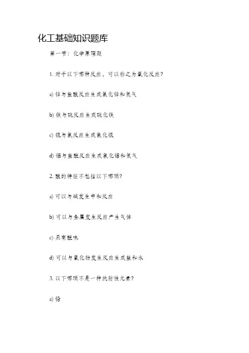 化工基础知识题库
