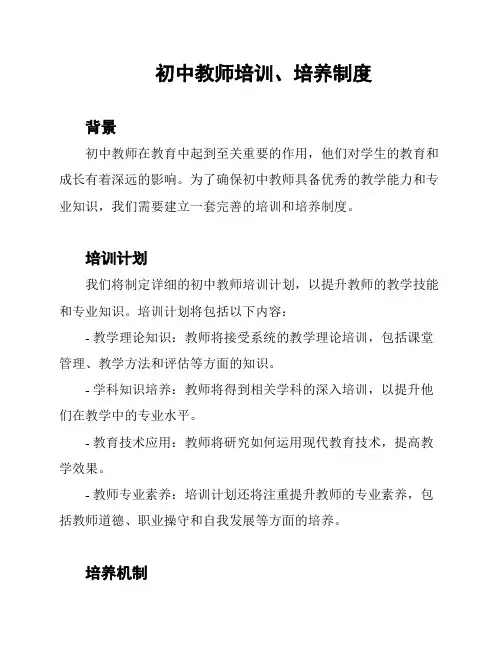 初中教师培训、培养制度