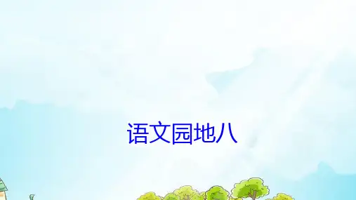 部编本人教版二年级下册语文园地八优秀课件