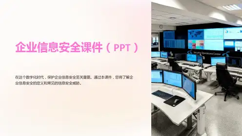 “企业信息安全课件(PPT)”