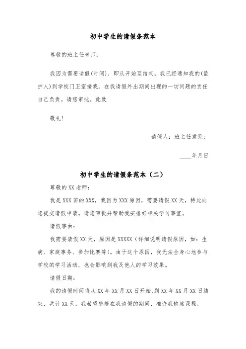 初中学生的请假条范本(二篇)
