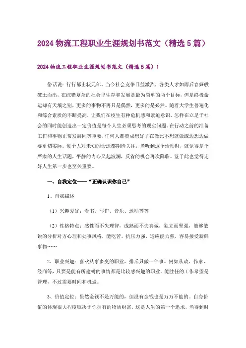 2024年物流工程职业生涯规划书范文(精选5篇)_1