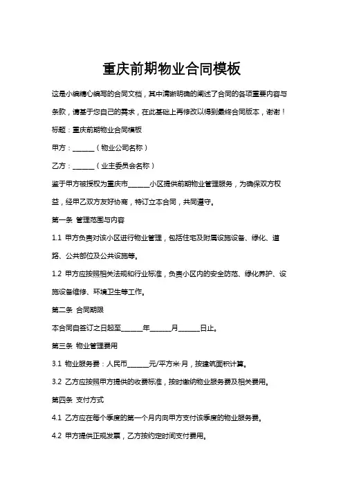 重庆前期物业合同模板