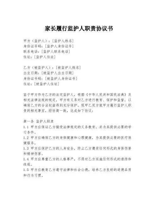 家长履行监护人职责协议书