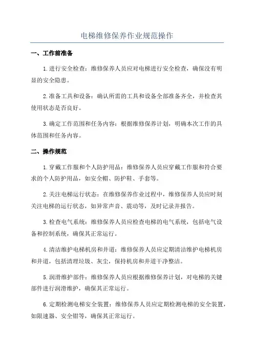 电梯维修保养作业规范操作