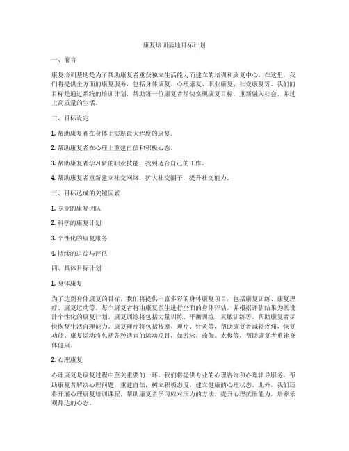 康复培训基地目标计划