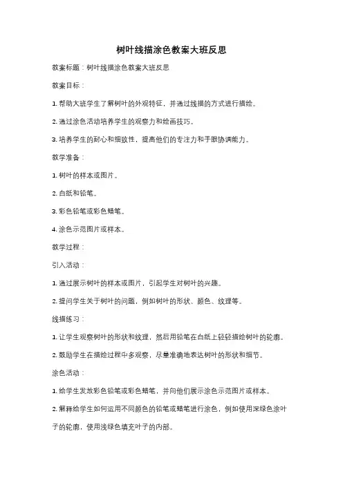 树叶线描涂色教案大班反思