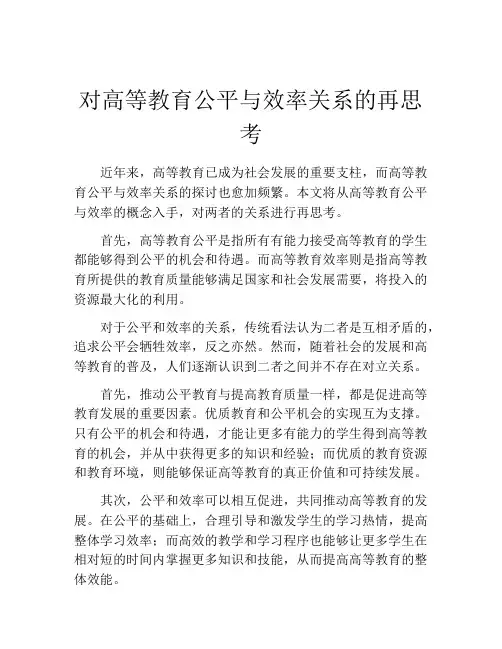 对高等教育公平与效率关系的再思考