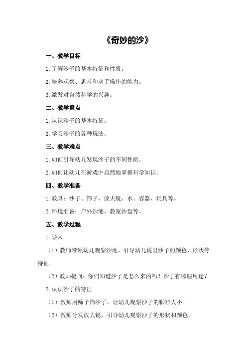 中班下学期科学教案《奇妙的沙》