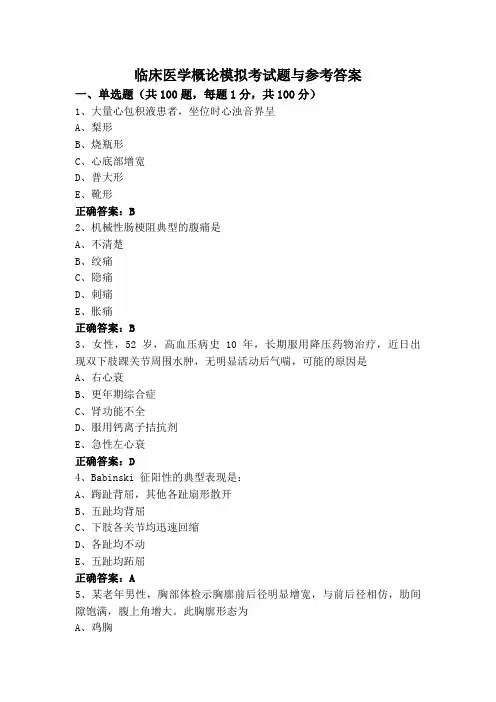 临床医学概论模拟考试题与参考答案