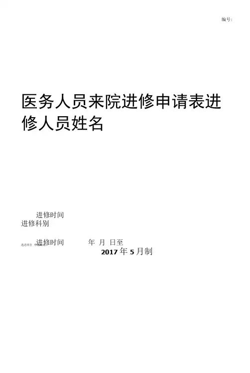 医务人员来院进修申请表