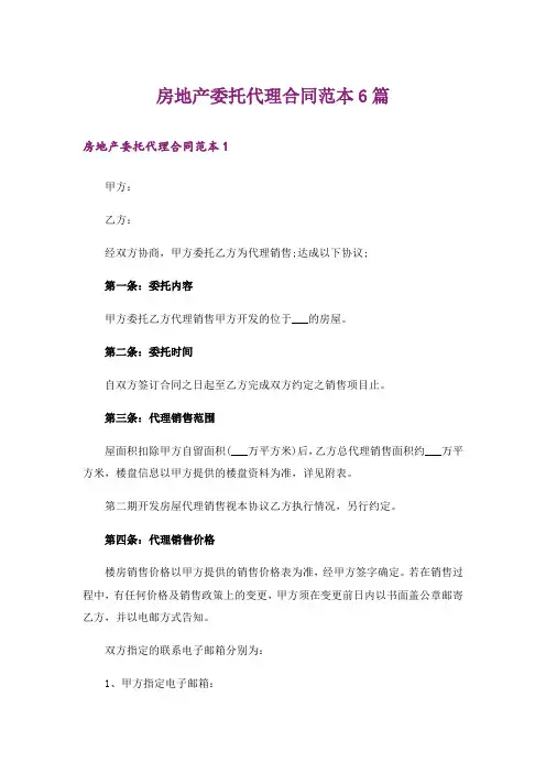 房地产委托代理合同范本6篇