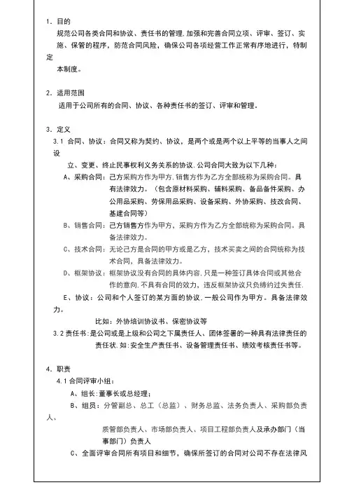 合同评审和合同管理规定【精选文档】