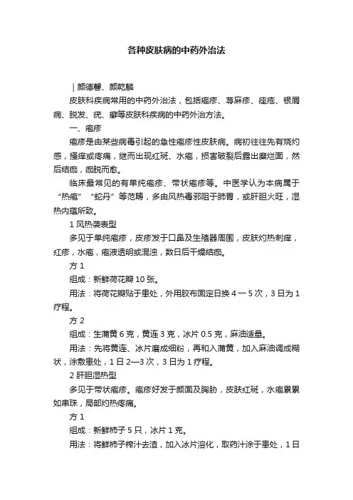 各种皮肤病的中药外治法
