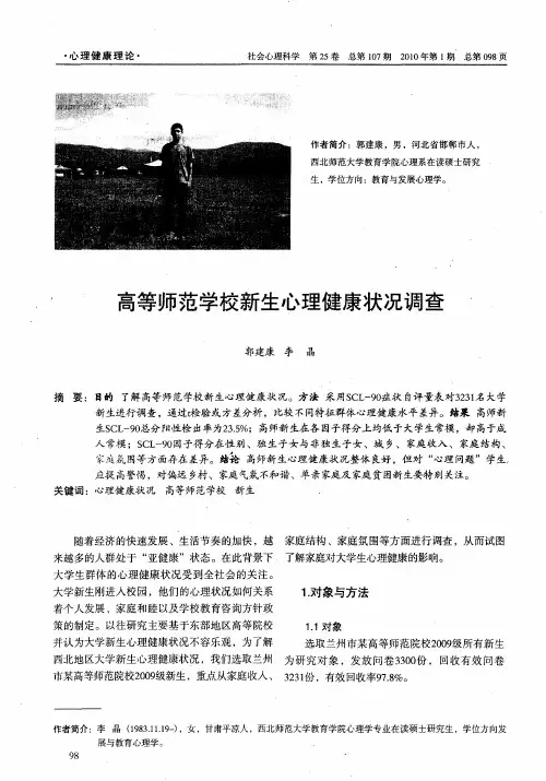 高等师范学校新生心理健康状况调查