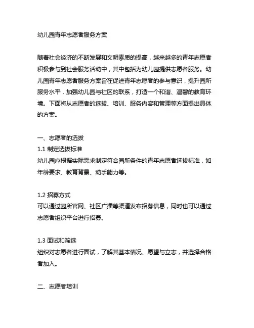 幼儿园青年志愿者服务方案 幼儿园志愿者服务