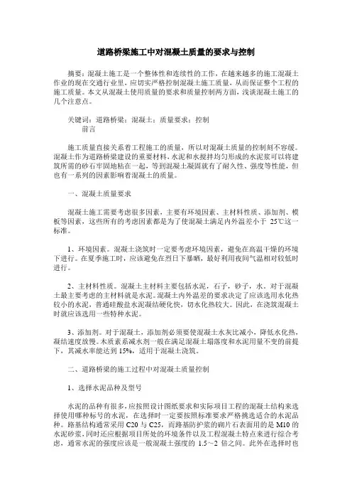 道路桥梁施工中对混凝土质量的要求与控制