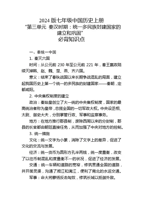 2024版七年级中国历史上册第三单元的必背知识点