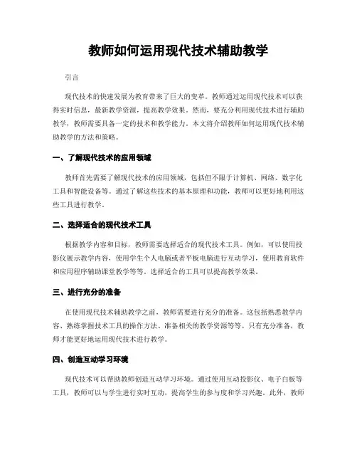 教师如何运用现代技术辅助教学