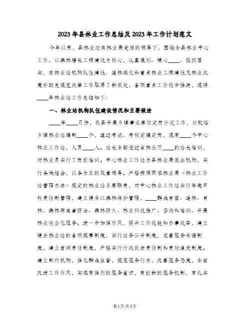 2023年县林业工作总结及2023年工作计划范文(1篇)