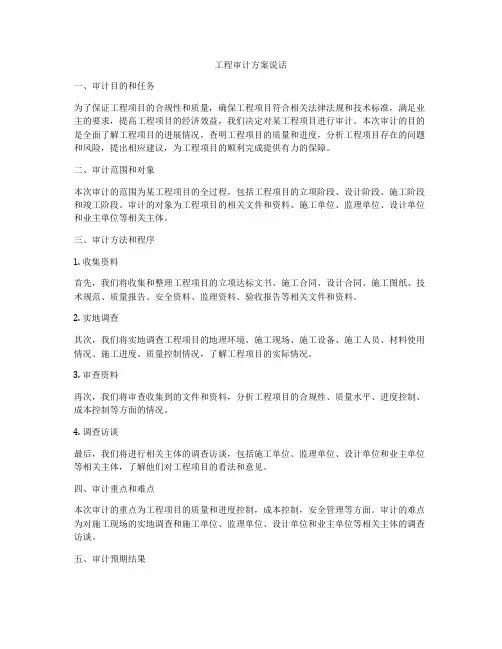 工程审计方案说话