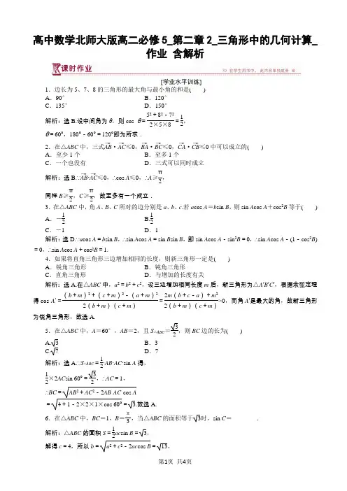 高中数学北师大版高二必修5_第二章2_三角形中的几何计算_作业 含解析