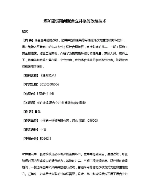 煤矿建设期间混合立井临时改绞技术