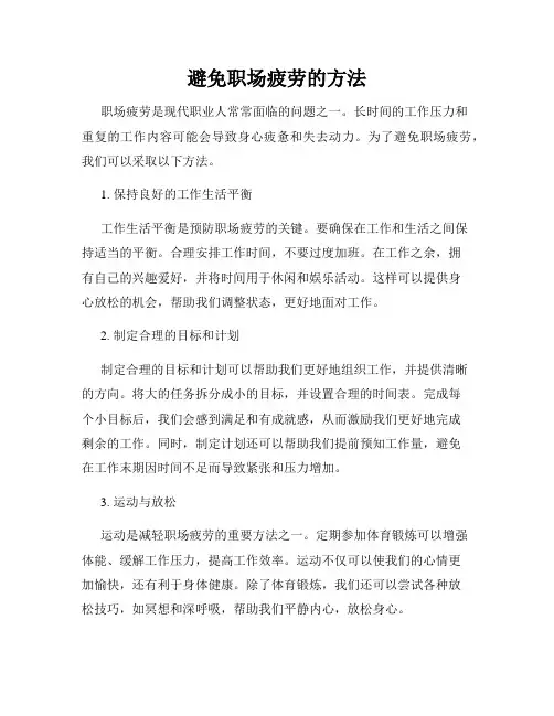 避免职场疲劳的方法