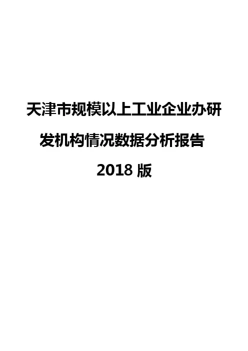 天津市规模以上工业企业办研发机构情况数据分析报告2018版