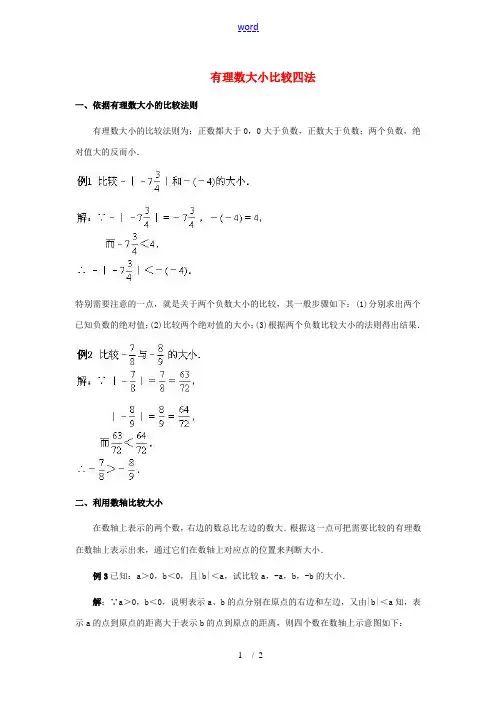 初中数学素材 有理数大小比较四法